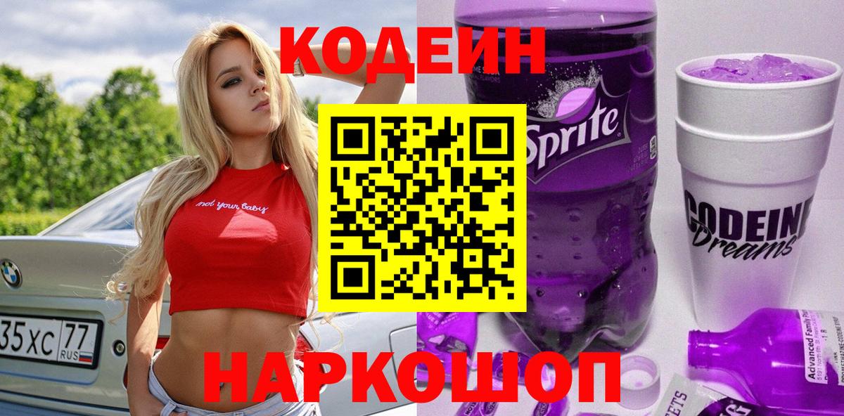 Кодеин Purple Drank Ефремов